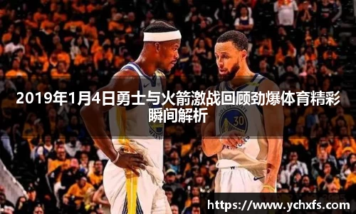 2019年1月4日勇士与火箭激战回顾劲爆体育精彩瞬间解析