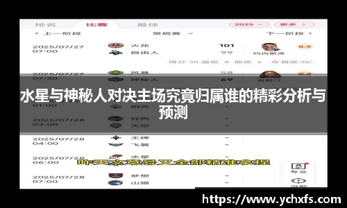 水星与神秘人对决主场究竟归属谁的精彩分析与预测