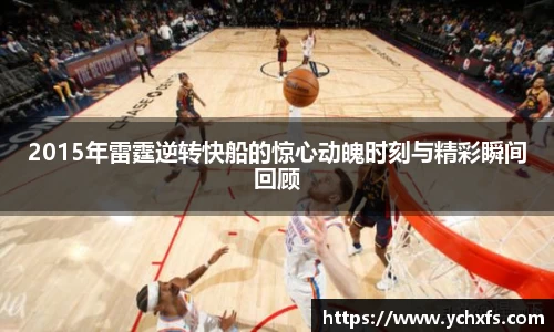 2015年雷霆逆转快船的惊心动魄时刻与精彩瞬间回顾