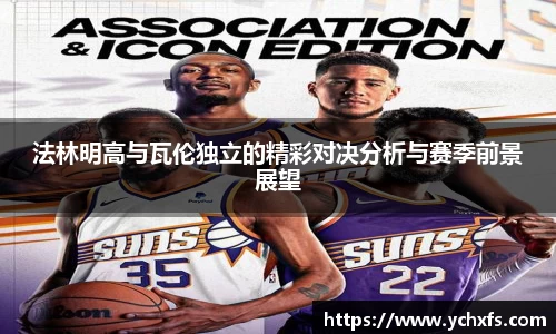 法林明高与瓦伦独立的精彩对决分析与赛季前景展望